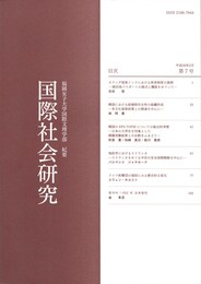 福岡女子大学国際文理学部紀要　国際社会研究　７号