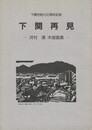下関再見　　 河村 清木版画集