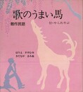 歌のうまい馬　創作民話