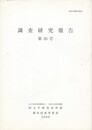 調査研究報告　３０号