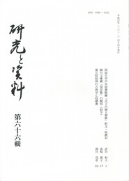 研究と資料　６６号