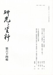 研究と資料　６４号