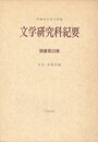 早稲田大学大学院　文学研究科紀要　別冊１３集