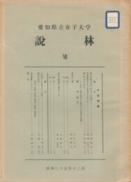愛知県立大学　説林　７