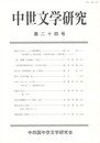 中世文学研究　２４号
