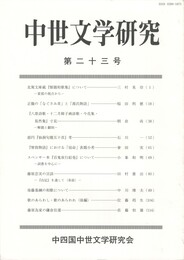 中世文学研究　２３号