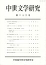 中世文学研究　２３号
