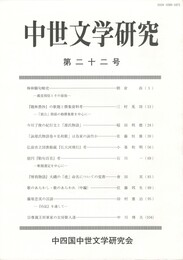 中世文学研究　２２号