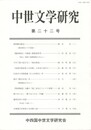 中世文学研究　２２号