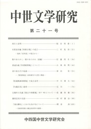 中世文学研究　２１号