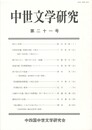 中世文学研究　２１号