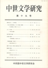 中世文学研究　１９号