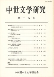 中世文学研究　１８号