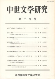 中世文学研究　１７号