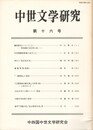 中世文学研究　１６号