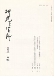 研究と資料　３８集