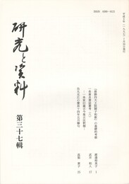 研究と資料　３７集