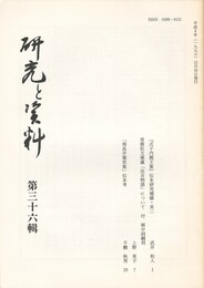 研究と資料　３６集