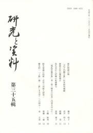 研究と資料　３５集