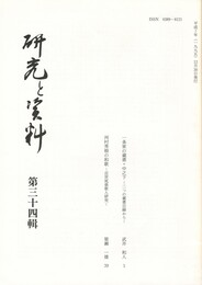 研究と資料　３４集