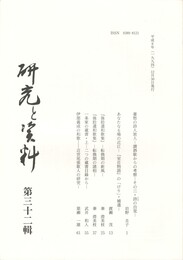 研究と資料　３２集