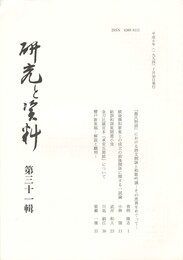 研究と資料　３１集