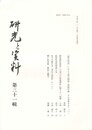 研究と資料　３１集