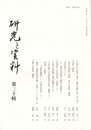 研究と資料　３０集
