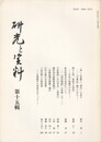 研究と資料　１５集