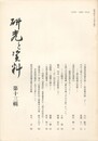 研究と資料　１３集