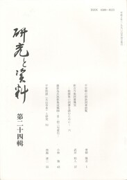 研究と資料　２４集