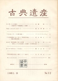 古典遺産　３２