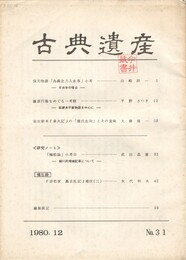 古典遺産　３１