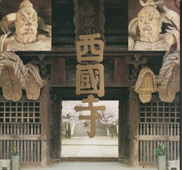 西国寺　西国寺写真集