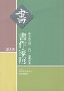 第　３回 九州・山口・沖縄代表書作家展