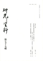 研究と資料　７７号