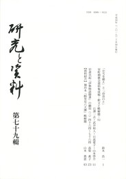 研究と資料　７９号