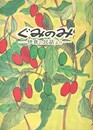 ぐみのみ　伊倉の民話より