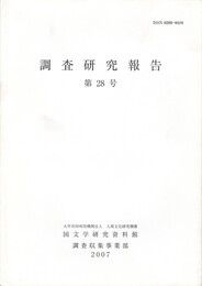 調査研究報告　２８号