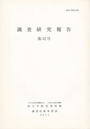 調査研究報告　３２号