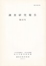 調査研究報告　３２号