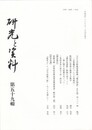研究と資料　５９号