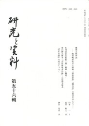 研究と資料　５６号