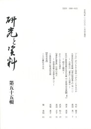 研究と資料　５５号
