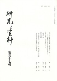 研究と資料　５７号