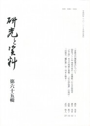 研究と資料　６５号