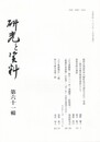 研究と資料　６１号