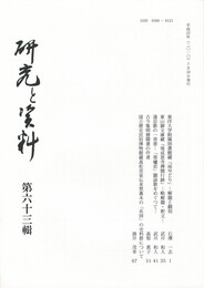 研究と資料　６３号