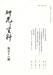 研究と資料　５８号