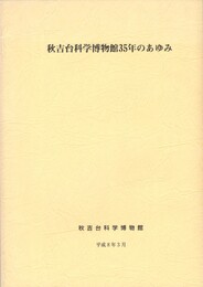 秋吉台科学博物館３５年のあゆみ